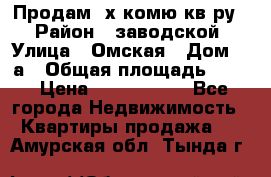 Продам 2х комю кв-ру  › Район ­ заводской › Улица ­ Омская › Дом ­ 1а › Общая площадь ­ 50 › Цена ­ 1 750 000 - Все города Недвижимость » Квартиры продажа   . Амурская обл.,Тында г.